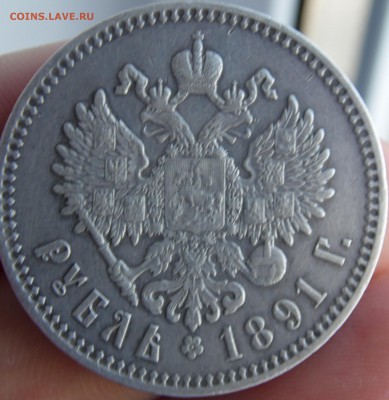 1 рубль 1891 - SAM_2983.JPG