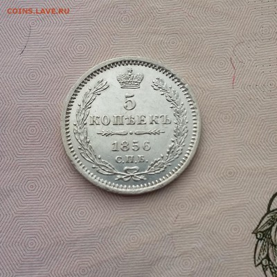 5 копеек 1856 СПБ ФБ. До 01.06. 22-00 МСК - 3