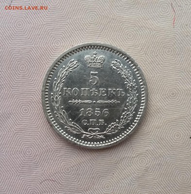 5 копеек 1856 СПБ ФБ. До 01.06. 22-00 МСК - 1