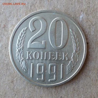20 копеек 1991г М и Л со штемпелем 3 копеек - P1000487