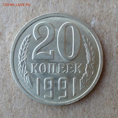 20 копеек 1991г М и Л со штемпелем 3 копеек - P1000491