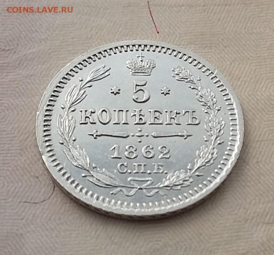 5 копеек 1862 СПБ МИ. До 01.06. 22-00 МСК - 5