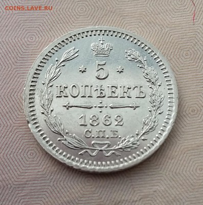 5 копеек 1862 СПБ МИ. До 01.06. 22-00 МСК - 3