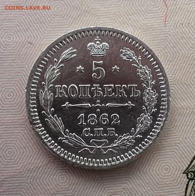5 копеек 1862 СПБ МИ. До 01.06. 22-00 МСК - 1