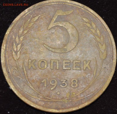 5 копеек 1938 до 30.05.2016,22:00 - DSC_1854.JPG