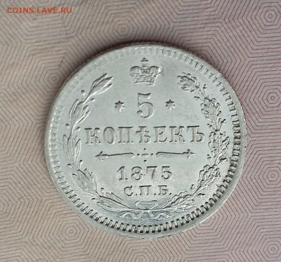 5 копеек 1875 СПБ НI. До 01.06. 22-00 по МСК - 3