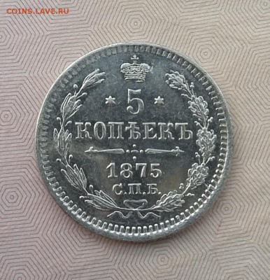 5 копеек 1875 СПБ НI. До 01.06. 22-00 по МСК - 1