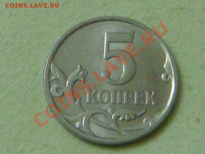 -v-Россия 5 копеек 2007М шт.3.2Б до 17.11(21.00) - DSC09407.JPG