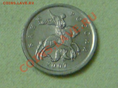 -v-Россия 5 копеек 2007М шт.3.2Б до 17.11(21.00) - DSC09408.JPG
