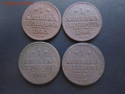1 копейка серебром 1841,1842,1845,1846 ( см) до 29.05.16 22. - IMG_6914.JPG