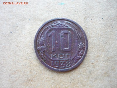 10 копеек 1938г на оценку. - цц2