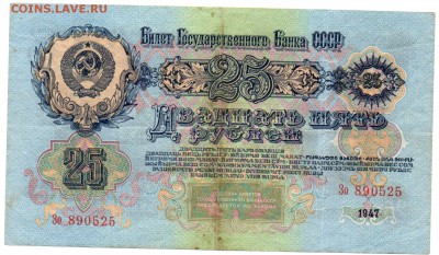 25 рублей 1947 года (Зо) - img055 - копия
