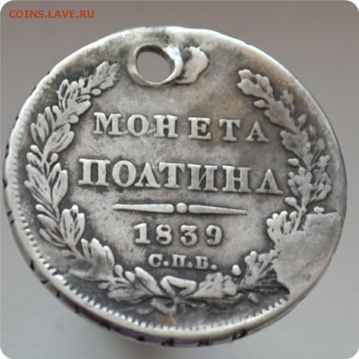 Полтина 1839 год. Брак? - DSC_1687.JPG