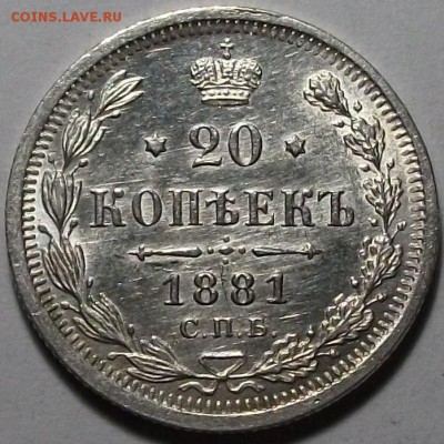 20 коп. 1881г. НФ штемпельная UNC - DSCF6860.JPG