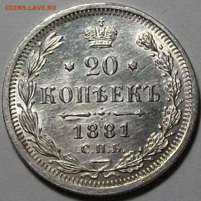 20 коп. 1881г. НФ штемпельная UNC - DSCF6866.JPG