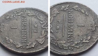 1 копейка 1811 ЕМ НМ без краткой. - 1к 1811 ем нм  1