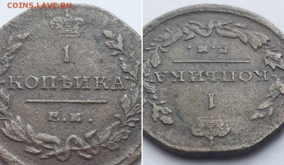 1 копейка 1811 ЕМ НМ без краткой. - 1к 1811 ем нм  2