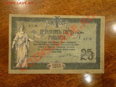 ДЕНИКИНСКИЕ 25-РУБ В ПРЕССЕ до15.11.10.-22:00 МСК. - DSC03059.JPG