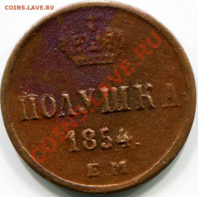 Полушка 1854г подделка? - 2010-11-12 21-28-11_0044