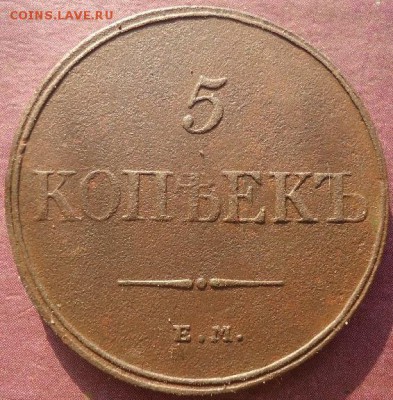 5 копеек 1832г ЕМ + погорелец 25к 1839г - 1464400833-253ebe1b08a7eadef6cec129b9da0a4e