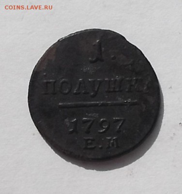 Полушка 1797г ем. - DSCF0906.JPG