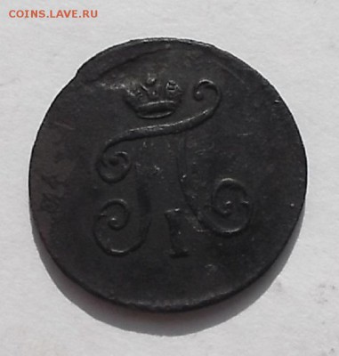 Полушка 1797г ем. - DSCF0907.JPG