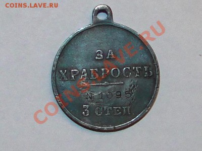 "ЗА ХРАБРОСТЬ" 3-СТЕПЕНИ. - DSC03073.JPG