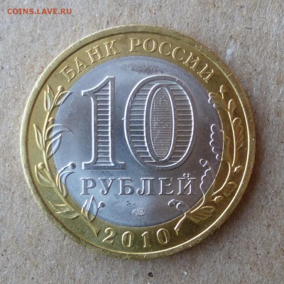 10 рублей 2010г Чеченская республика. на оценку! - P1000472