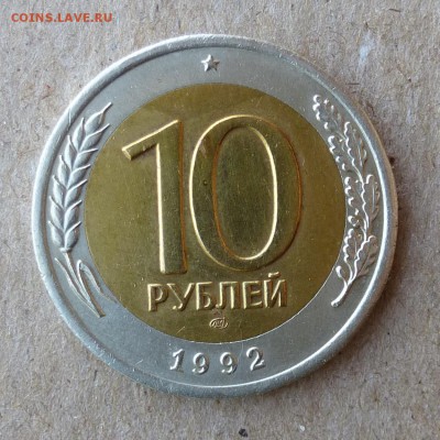 10 рублей 1992 год Биметалл - P1000479