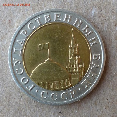 10 рублей 1992 год Биметалл - P1000480