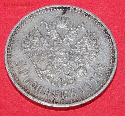 50 копеек 1914 - 002.JPG