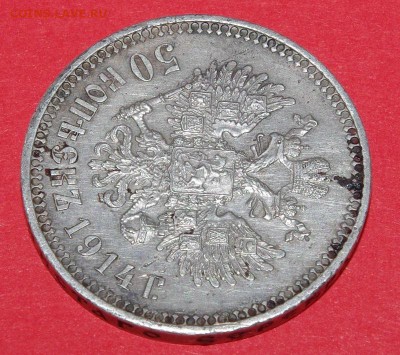 50 копеек 1914 - 007.JPG