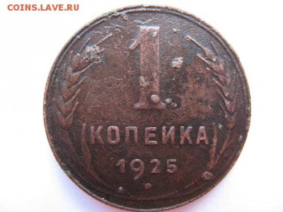 1 копейка 1925 года до 22-00 01.06.2016 - IMG_0001.JPG