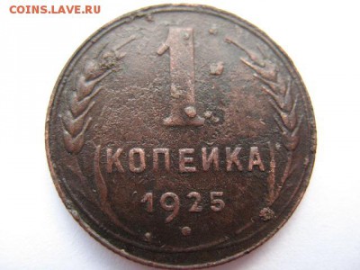 1 копейка 1925 года до 22-00 01.06.2016 - IMG_0004.JPG