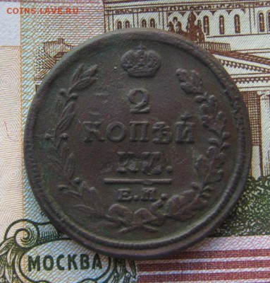 2  копейки 1820  Е.М.  Н. М. - IMG_3349.JPG