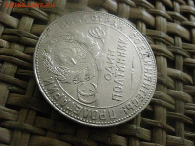 Полтинник 1924 Т.Р. До 1.06.2016г. - акелла 039.JPG