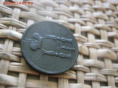Денежка 1855 ЕМ. До 1.06.2016г. - акелла 048.JPG
