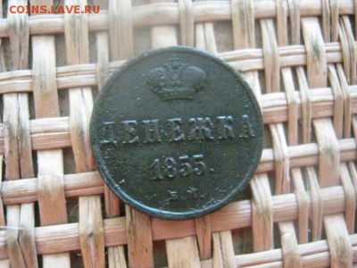 Денежка 1855 ЕМ. До 1.06.2016г. - акелла 042.JPG