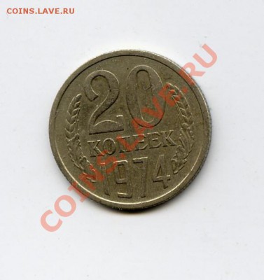 20 копеек 1974 - 1310775774
