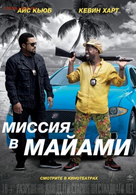 Фильм - рекомендую к просмотру! - kinopoisk.ru-Ride-Along-2-2658749