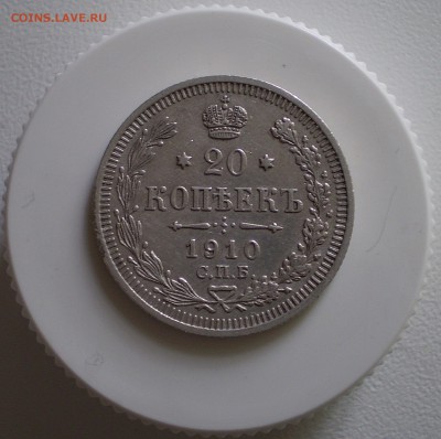 20 копеек 1910 г.      до 30.05.2016 г.  в 22.00 - P1010003_278.JPG