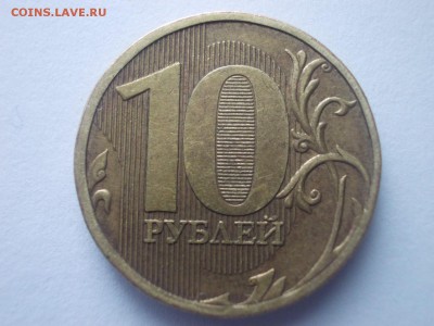 10 руб 2010год штемпель? - DSCN5112 (Копировать).JPG