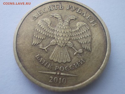 10 руб 2010год штемпель? - DSCN5113 (Копировать).JPG
