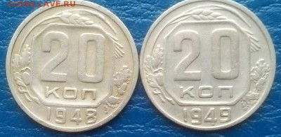 20 коп. 1943,1946,1948,1949г. - Ei2JKGciYSk