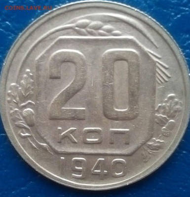 20 коп. 1940г. - rhtSivAkUgk