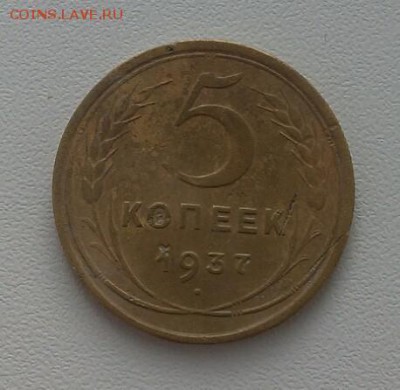 5 копеек 1937г. с РУБЛЯ до 3 июня 23-00 - IMG_20160528_124655