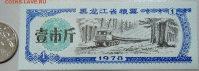 КИТАЙ-"рисовые деньги" 1 ед. 1978 г. до 03.06 в 22.00 - DSCN5070.JPG