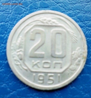 20 коп. 1936,1937,1944,1951г. - IMG00155