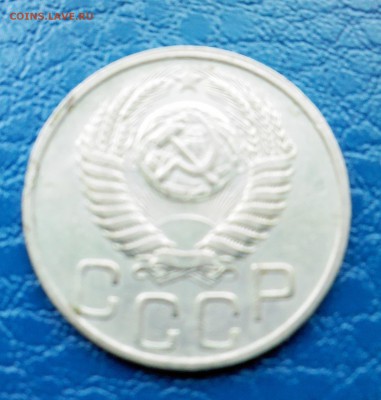 20 коп. 1936,1937,1944,1951г. - IMG00156