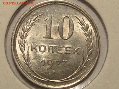 10-КОП.1927 ШТ.БЛЕСК  В КОЛЛЕКЦИЮ.--до.28.5.16-22:00 МСК - 10-КОП.1927 (8).JPG